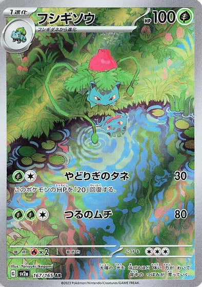 Ivysaur - 167/165 - Art Rare Pokemon 151 Japanese NM-Mint
