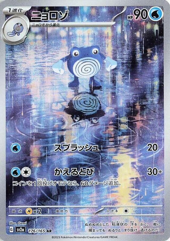 Poliwhirl (Japanese) - 176/165 - Art Rare (Singles)