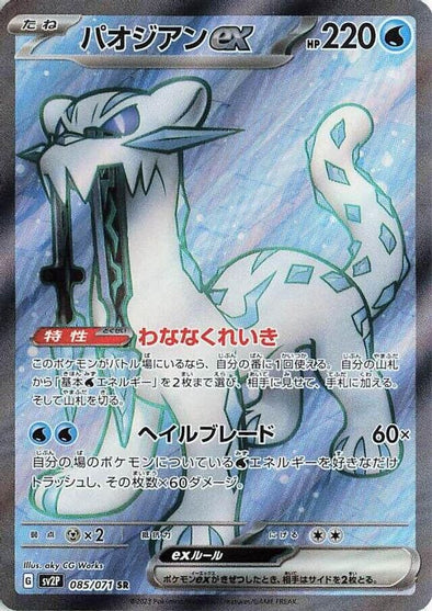 Chien-Pao ex (Japanese) - 085/071 - Super Rare (Singles)