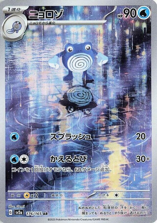 Poliwhirl (Japanese) - 176/165 - Art Rare (Singles)