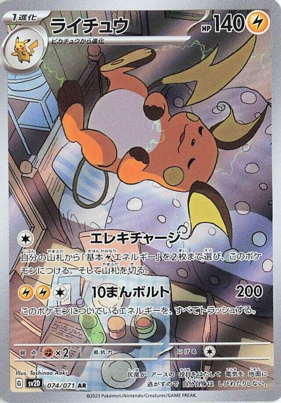 Raichu - 074/071 - Full Art Rare AR SV2D Clay Burst Japanese - Pokemon Card - NM